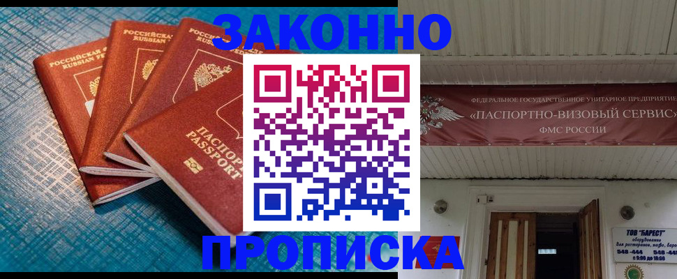 прописка для работы в Фокино