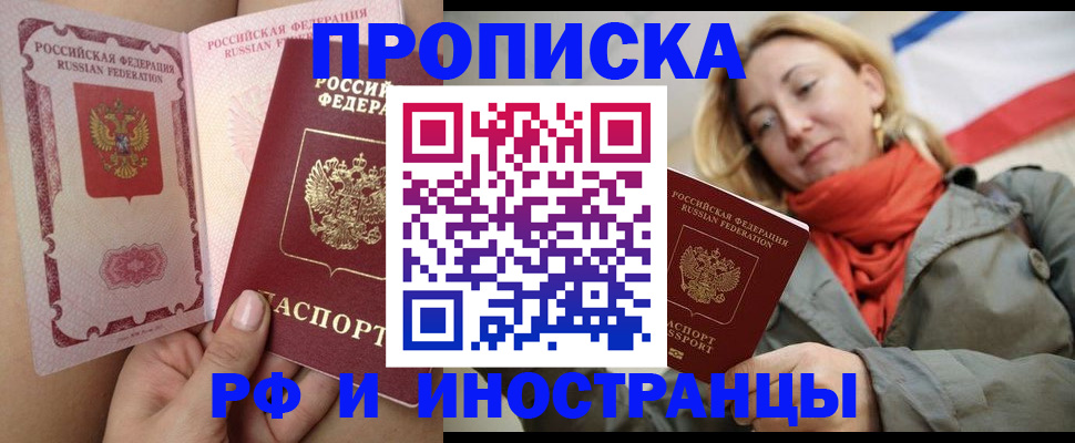 прописка регистрация в Фокино