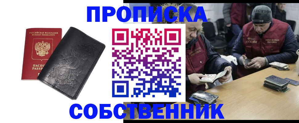 прописка 2025 в Фокино